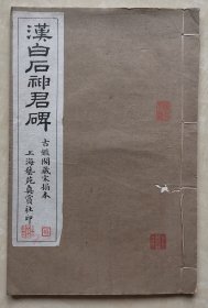 汉白石神君碑 古鉴阁藏宋搨本 名拓 民国原版 白纸大开本 雅菴 雁臣 秋月 旧藏