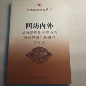 回坊内外：城市现代化进程中的西安伊斯兰教研究