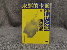 台湾时报版  黄庆萱；林明峪；龚鹏程《西遊記：取經的卡通神怪之旅》