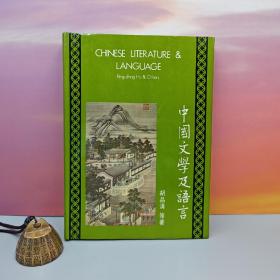 特价· 台湾中国文化大学出版社 胡品清 等HuPin-ching&Others《中國文學及語言 Chinese Literature & Language》（精裝）