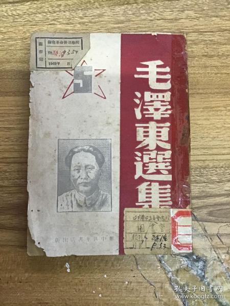 毛泽东选集 第五卷 1946年4月（可开发票）