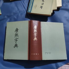 康熙字典