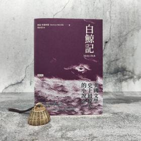 台湾时报版 赫曼·梅尔维尔 著；马永波 译《白鯨記》（精裝版）