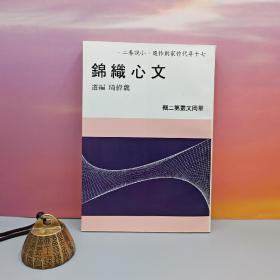 特价· 台湾中国文化大学出版社 魏伟琦《文心織錦》（锁线胶订）自然旧