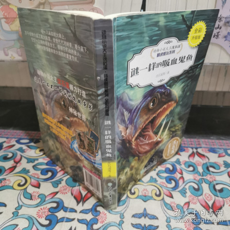 动物小说大王沈石溪·精读酷玩系列（全彩升级版）：谜一样的吸血鬼鱼