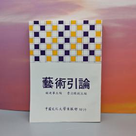 特价· 台湾中国文化大学出版社  顾建华《藝術引論》（锁线胶订）自然旧