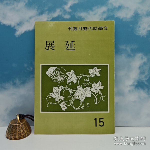 特价· 台湾中国文化大学出版社 《延展》（1982年9月版）