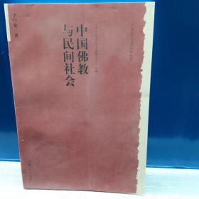 中国佛教与民间社会：北京大学中国传统文化研究中心编《中国历史文化知识丛书》