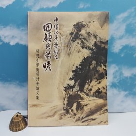 特价· 台湾中国文化大学出版社 《2003中國水墨藝術之回顧與前瞻》16開