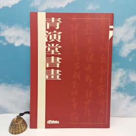 特价· 台湾中国文化大学出版社 《青演堂書畫》16开