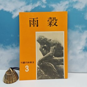 特价· 台湾中国文化大学出版社 《穀雨》（1981年7月版）