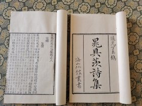 清道光海山仙馆白纸刻本《晁具茨先生诗集》 十五卷二册全，宋晁冲之撰今河南濮阳，北宋江西派诗人晁氏是，北宋名门文学世家