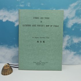 特价· 台湾中国文化大学出版社 陈智慧《「愚人船」象徵與主題之研究》16开，1992年6月版