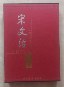 宋文治画集 大红袍系列 江苏太仓著名艺术家江苏省国画院院长新金陵画派代表人物宋文治书画艺术集 8开精装大画册有外盒