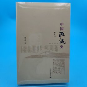 中国流氓史（修订本）