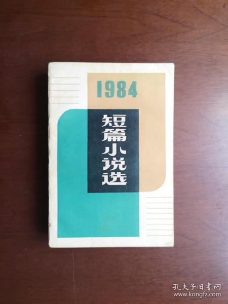 《短篇小说选》（1984）（全1册），人民文学出版社1985年平装大32开、一版一印、私人藏书、包顺丰！