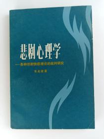 著名美学家、教育家、文艺理论家 朱光潜 1983年签赠范-大-灿《悲剧心理学》平装一册HXTX386500