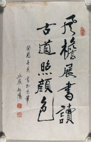 著名剧作家、文学家、诗人、原中国电影家协会副主席 苏叔阳 癸酉年（1993）书法《风檐展书读 古道照颜色》一幅（纸本软片，画心约2.7平尺，钤印：苏叔阳、天地之间）HXTX416973