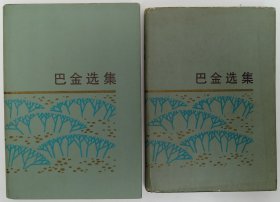 著名作家、翻译家 巴金 1980年签赠《巴金选集》硬精装一套上、下两册 带书衣（签赠于上册，1980年人民文学出版社一版一印）HXTX340507