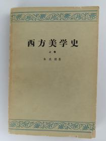 著名美学家、教育家、文艺理论家 朱光潜 1981年签赠范-大-灿《西方美学史》上卷平装一册HXTX386502