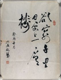 著名剧作家、文学家、诗人、原中国电影家协会副主席 苏叔阳 癸酉年（1993）书法《欲穷千里目 更上一层楼》一幅（纸本软片，画心约3.2平尺，钤印：苏叔阳、天地之间）HXTX416976