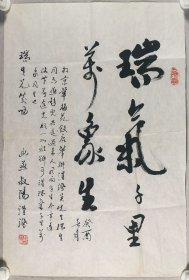 著名剧作家、文学家、诗人、原中国电影家协会副主席 苏叔阳 癸酉年（1993）书法《瑞气千里万象生》一幅（纸本软片，画心约2.9平尺，钤印：苏叔阳、天地之间）HXTX416975