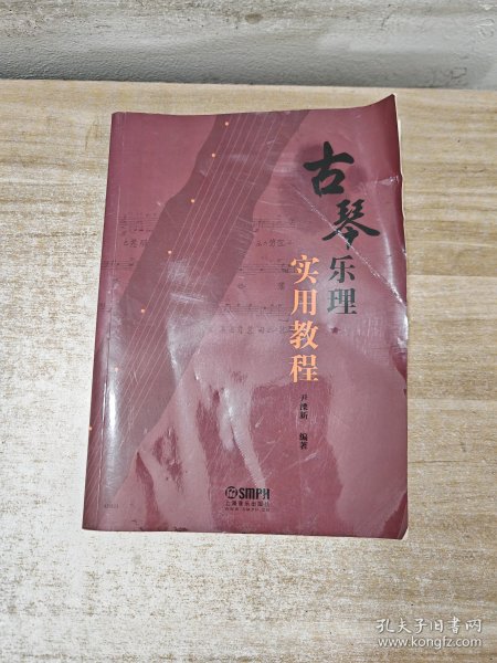 古琴乐理实用教程尹溧新编著增强理论知识提高演奏技巧古琴习琴教材上海音乐出版社