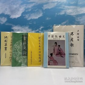 每周一礼213：台湾中国文化大学出版社 罗锦堂《中國散曲史》<市场价150元以上>（精装，1983年8月版）+台湾中国文化大学出版社 徐善同《柳宗元永州遊記校評》（锁线胶订）自然旧+台湾中国文化大学出版社 史紫忱《比較草書 （二版）》自然旧+台湾中国文化大学出版社 史紫忱《書法史論 （二版）》（锁线胶订）自然旧+台湾中国文化大学出版社 《不老歌》16開，1975年3月版