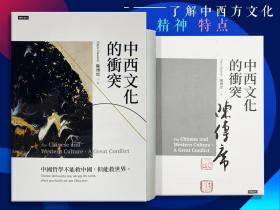 陈传席毛笔签名钤印 ·台湾时报版《中西文化的衝突》（16开 一版一印）