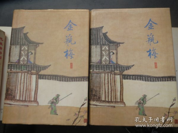 金瓶梅 齐鲁书社---《金瓶 梅》 上下  【 看图发货】校理 1988年，