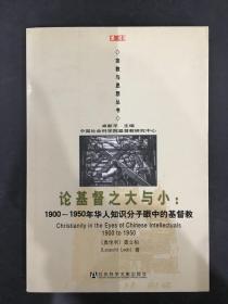 论基督之大与小：1900-1950年华人知识分子眼中的基督教