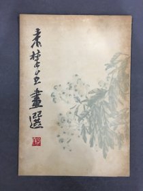 来楚生画选（全16张活页）