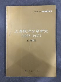 上海银行公会研究（1927~1937）