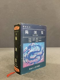 陈浏集（精装）