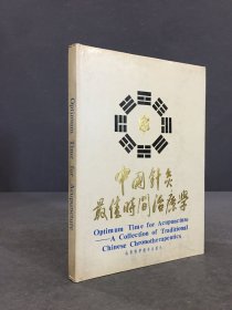 中国针灸最佳时间治疗学（精装）