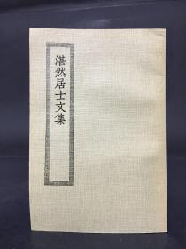 四部丛刊初编集部： 湛然居士文集2