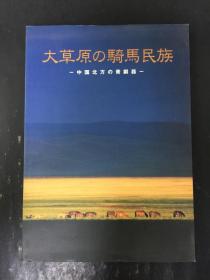 大草原の骑马民族   中国北方の青铜器