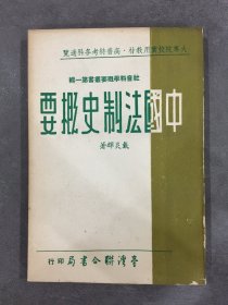 中国法制史概要