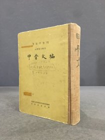 甲骨文编（考古学专刊 乙种第十四号）精装