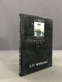 中国雕塑史册 第三卷：汉晋南北朝墓前石雕艺术（精装）