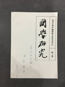 国学研究（北京大学中国传统文化研究中心 第三卷）抽印本 张鸣 签赠本