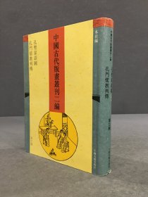 中国古代版画丛刊二编 第三辑：孔圣家语图 孔门儒教列传（精装）