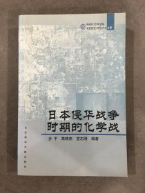 日本侵华战争时期的化学战