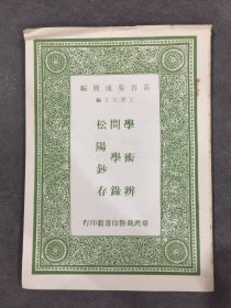 学术辨 问学录 松阳钞存.