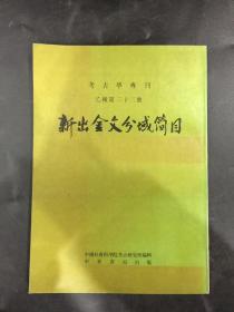 新出金文分域简目（考古学专刊乙种第二十二号）