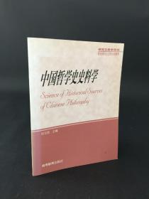 中国哲学史史料学