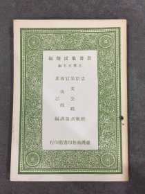 忠经 臣轨 朱文公政训 官箴 西山政训 求志编.