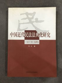 中国近代民法法典化研究 (一九零一至一九四九).