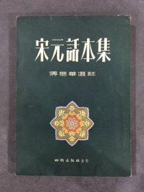 宋元话本集