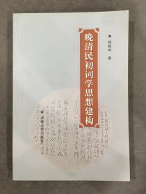 晚清民初词学思想建构